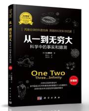 正版新书 从一到无穷大 科学中的事实和臆测 珍藏版 中译本