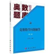 正版新书 竞赛数学问题解答