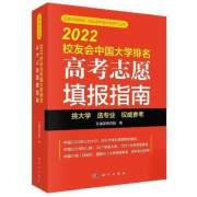 正版新书 2022校友会中国大学排名 *考志愿填报指南