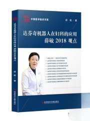 正版新书 达芬奇机器人在妇科的应用薛敏2018观点