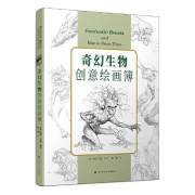 正版新书 奇幻生物创意绘画簿