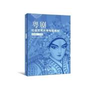 正版新书 粤剧社会艺术水平考级教材 表演1-4级