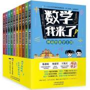 数学我来了 全10册