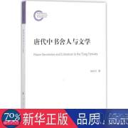 唐代中书舍人与文学 古典文学理论 刘万川 著 新华正版