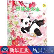 熊猫外交家 少儿科普 保冬妮 著;吕佳鑫 绘 新华正版