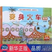 变身火车系列 绘本 ()内田麟太郎 著;()西村繁男 绘;荀颖 译 新华正版