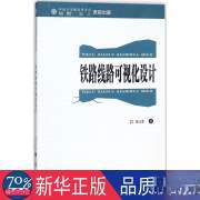 铁路线路可视化设计 交通运输 蒋红斐 著 新华正版