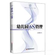 幼儿园6S管理