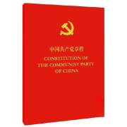 中国共产党章程