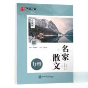 名家散文 行楷 赏读版