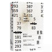 素数的阴谋数学中隐藏的大创意中信出版社