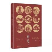 建筑与文化随笔集 Ⅱ 再见，故乡与故人 /胡绍学