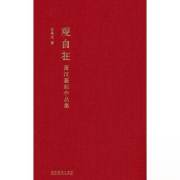 观自在：萧汉篆刻作品集