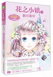 《意林·小小姐》“花之小镇”系列·花之小镇（1）：新月卷耳