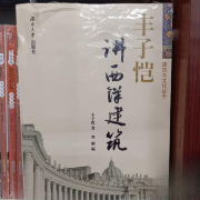 丰子恺讲西洋建筑