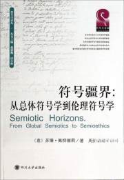 符号疆界：从总体符号学到伦理符号学