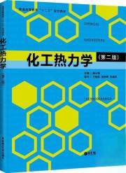 化工热力学（第2版）/普通高等教育“十二五”规划教材