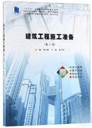 建筑工程施工准备（第2版）