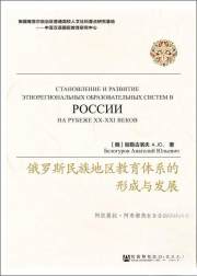 俄罗斯民族地区教育体系的形成与发展