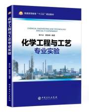 化学工程与工艺专业实验