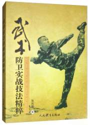 武术防卫实战技法精粹