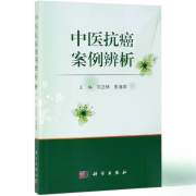 中医抗癌案例辨析
