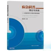 应急科普理论与实践--应急科学与工程知识体系视角