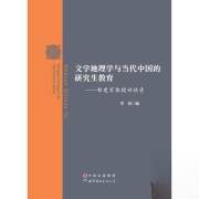 文学地理学与当代中国的研究生教育：邹建军教授访谈录