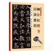 玄秘塔碑，神策军碑·柳公权楷书培训教程