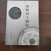 南阳出土铜镜