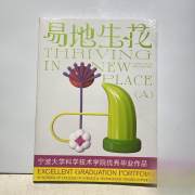易地生花 宁波大学科学技术学院优秀毕业作品集（全新未拆封）