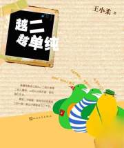 越二越单纯 180#