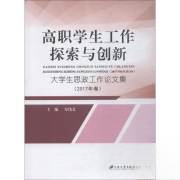 高职学生工作探索与创新:大学生思政工作论文集.2017年卷❤周易.思想道德修养与法律基础 寿伟义 江苏大学出版社9787568409193✔正版全新图书籍Book❤