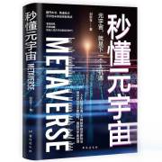 秒懂元宇宙：快速入局元宇宙新经济时代❤ 刘奕含 台海出版社9787516832660✔正版全新图书籍Book❤