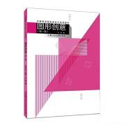 中国美术院校新设计系列教材—图形创意（新一版）
