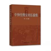 正版全新中外经典室内乐曲集林勇 艺术书籍