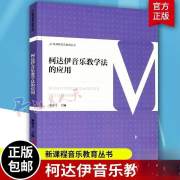 正版全新柯达伊音乐教学法的应用 新课程音乐教育丛书 西南师范大学 综合音乐教育 音乐教师实用的音乐教学法参考书 高等学校教材书