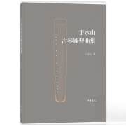 正版全新于水山古琴练习曲集 于水山 古琴谱古琴演奏法古琴书籍 古琴初学者成人入门古琴教程古琴曲谱教材书籍 中华书局