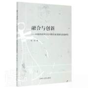 正版全新融合与创新-中国民族声乐艺术的历史发展与实践研究陈薇普通大众民族声乐声乐艺术研究中国艺术书籍