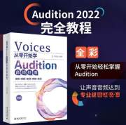 正版全新从零开始学Audition音频处理：录音+剪辑+变调+降噪+美化 周玉姣 9787301337578 艺术书籍