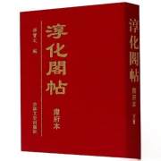 正版全新淳化阁帖:肃府本孙宝文普通大众汉字法帖中国东晋时代艺术书籍