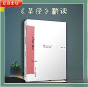 现货正版 《圣经》精读 王新生 复旦大学出版社 哲学原典精读本系列 基督教圣经书 中文版解读书籍 哲学宗教典籍信仰古代文学