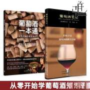 葡萄酒知识套装2册 葡萄酒一本通 葡萄酒笔记 选购攻略 葡萄酒品鉴选购指南 红酒鉴赏书 红酒调酒自学基础入门教材 品酒书籍 法国