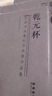 “乾元杯”全国书法篆刻作品展作品集