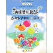 美味香口胶：感动小学生的50篇寓言（美绘注音版）