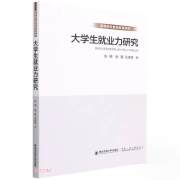 大学生就业力研究(高等院校素质教育研究)