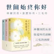 世间始终你好：林徽因传+张爱玲传+三毛传（套装全3册）