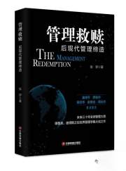 管理救赎 后现代管理缔造
