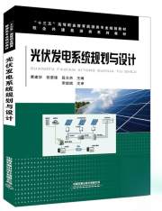 光伏发电系统规划与设计