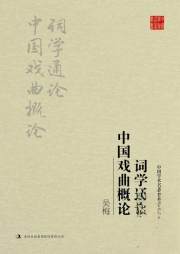 吴梅：词学通论 中国戏曲概论